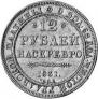 12 roubles 1831 year