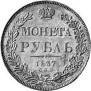 1 рубль 1837 года