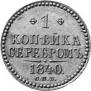 1 копейка 1840 года