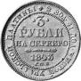 3 рубля 1843 года