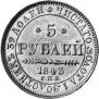 5 рублей 1843 года