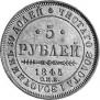 5 roubles 1845 year