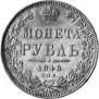 1 рубль 1848 года