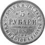 5 roubles 1850 year