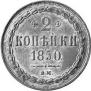 2 kopecks 1850 year