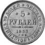 5 roubles 1853 year