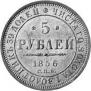 5 рублей 1856 года