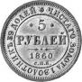 5 roubles 1860 year