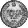 1 рубль 1863 года