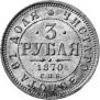 3 roubles 1870 year