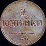 2 kopecks 1837 year