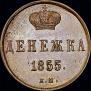 Denezhka 1855 year