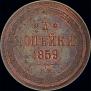 3 kopecks 1859 year