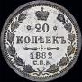 20 копеек 1882 года