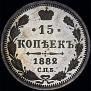 15 kopecks 1882 year