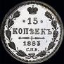 15 kopecks 1883 year