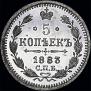 5 копеек 1883 года