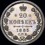 20 kopecks 1885 year