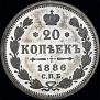 20 копеек 1886 года