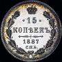 15 kopecks 1887 year