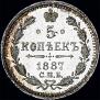 5 копеек 1887 года