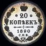 20 копеек 1890 года