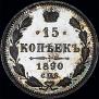 15 копеек 1890 года