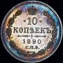 10 копеек 1890 года