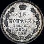 15 копеек 1891 года