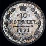 10 kopecks 1891 year