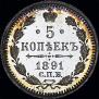 5 kopecks 1891 year