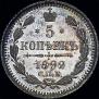 5 kopecks 1892 year