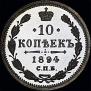 10 копеек 1894 года