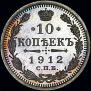 10 копеек 1912 года