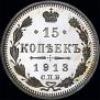 15 копеек 1913 года