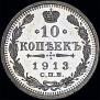 10 kopecks 1913 year