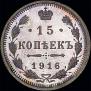 15 копеек 1916 года