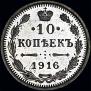 10 kopecks 1916 year