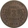 3 roubles 1918 year