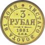 3 roubles 1881 year