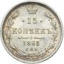 15 kopecks 1865 year