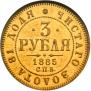 3 рубля 1885 года