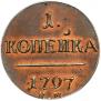 1 kopeck 1797 year