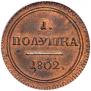 Полушка 1802 года