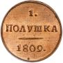 Полушка 1809 года