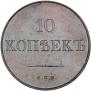 10 kopecks 1830 year