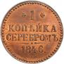 1 копейка 1846 года