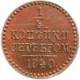 1/4 kopeck 1840 year