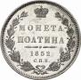 Полтина 1852 года