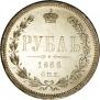 1 рубль 1866 года